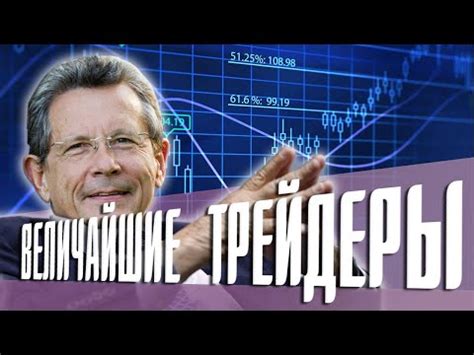 великие трейдеры форекс